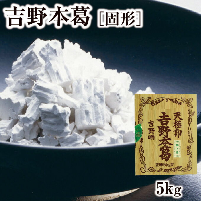 本葛粉 天極印 吉野本葛 5kg 固形｜くず粉 本くず粉 吉野本くず 吉野葛 吉野くず 料理素材 澱粉 食品 ..