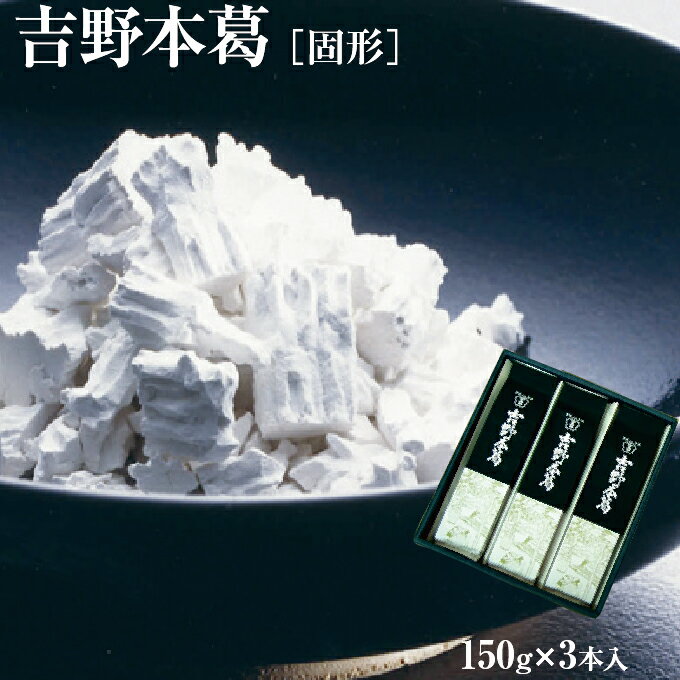 吉野本葛 150g 3本入｜くず粉 本くず粉 吉野本くず 吉野葛 吉野くず 奈良 天極堂｜お歳暮 お中元 お供え 帰省土産 お土産 御歳暮