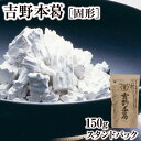 本葛粉 天極堂 吉野本葛 150g スタンドパック｜くず粉 本くず粉 吉野本くず 吉野葛 吉野くず 奈良｜NHK ならナビ で紹介いただきました