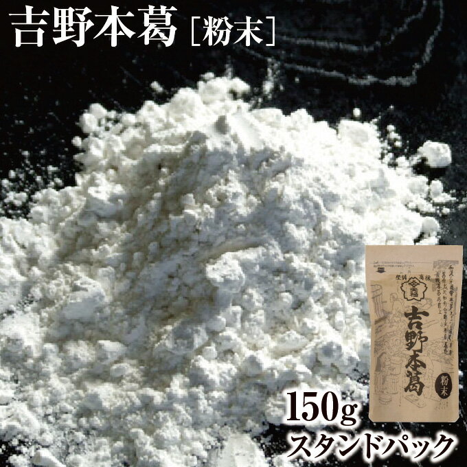 本葛粉 天極堂 吉野本葛（粉末）150g スタンドパック｜くず粉 本くず粉 吉野本くず 吉野葛 吉野くず 奈良 天極堂｜NH…