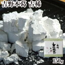 本葛粉 天極堂 国産 吉野本葛(古稀)150g|くず粉 本くず粉 吉野本くず 吉野葛 吉野くず 奈良