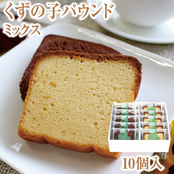 しっとりふわふわ、グルテンフリーのパウンドケーキ。 商品名 くずの子パウンド［ミックス］［10個入］ 1箱 原材料 【プレーン】液卵（国内製造）、バター、砂糖、葛澱粉、大豆粉、希少糖含有シロップ、食塩／トレハロース 【チョコレート】液卵（国内製造）、バター、砂糖、葛澱粉、大豆粉、ココアパウダー、チョコチップ（砂糖、カカオマス、植物油脂、ココアパウダー、ココアバター）、希少糖含有シロップ、食塩／トレハロース、乳化剤、香料 内容量 10個（プレーン、チョコレート各5個） 賞味期限 2週間 保存方法 高温多湿を避けて保存してください 製造者 株式会社井上天極堂 サイズ 216×226×70mm 商品説明 小麦粉を使わず、葛粉と大豆粉を使用したパウンドケーキです。 そのままでもおいしくお召し上がりいただけますが、電子レンジで20秒ほど温めていただくことで焼き立てのほかほか、ふわふわ感が味わえます。 ■栄養成分表示　※推定値 プレーン1個（44g）当たりチョコレート1個（46g）当たり 熱量184kcal191kcal たんぱく質3.7g4.0g 脂質10.9g11.0g 炭水化物17.8g19.0g 食塩相当量0.2g0.2g■特定原材料等：卵、乳、大豆 ■賞味期限について：お客様のお手元に届いた時には表示の賞味期限に満たない場合がございます。くずの子パウンド吉野本葛と大豆粉、そして自然界にはごく僅かしか存在しない「希少糖（レアシュガー）」を使って焼き上げたケーキです。小麦粉やベーキングパウダーを使用しないことで、しっとりと優しい口当たりになりました。