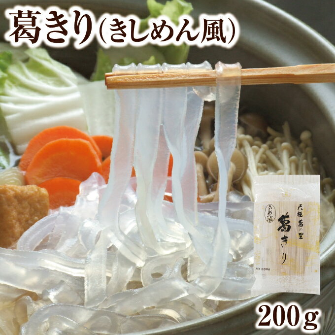 葛きり きしめんタイプ 200g｜くずきり 鍋 パスタ 吉野...