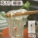 葛きり 細麺タイプ 200g｜くずきり 