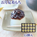 秋限定 葛ギフト お月見 葛もち(15個入)|つぶあん 十五夜 月見くずもち 葛餅 くず餅 奈良 関西 食べきりサイズ| お取り寄せ ギフト お供え 帰省土産 お土産 土産 吉野葛 吉野本葛 奈良 天極堂 2025年10月13日23:59まで販売予定