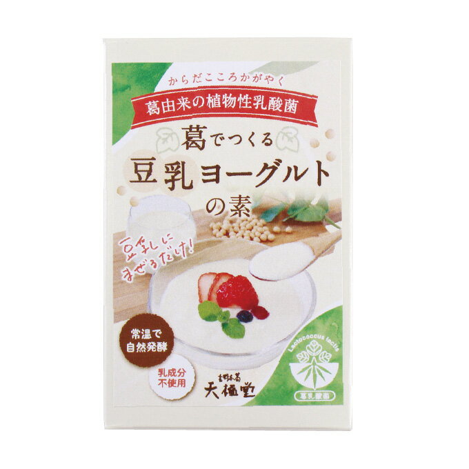 手作り 葛でつくる 豆乳ヨーグルトの素｜乳酸菌 豆乳 ヨーグルト 種菌 ヴィーガン対応｜吉野葛 吉野本葛 天極堂 奈良｜5月1日～10月31日の期間は冷凍便での配送
