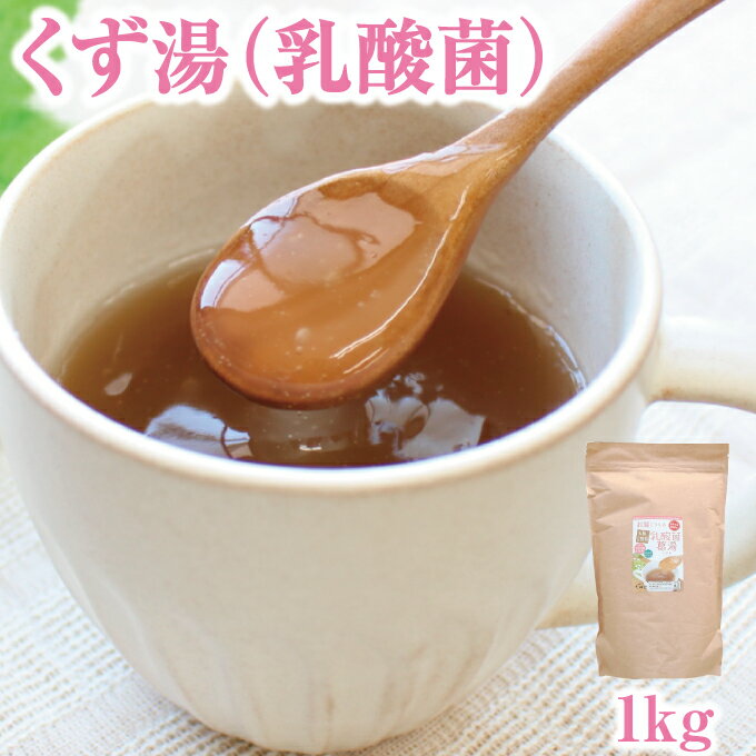 くず 乳酸菌 葛湯 1kg｜植物由来の乳酸菌 薬膳 葛湯 くず湯 くずゆ 吉野葛 葛 本葛 きび糖 和菓子 葛菓子 お試し おためし 天極堂 奈良