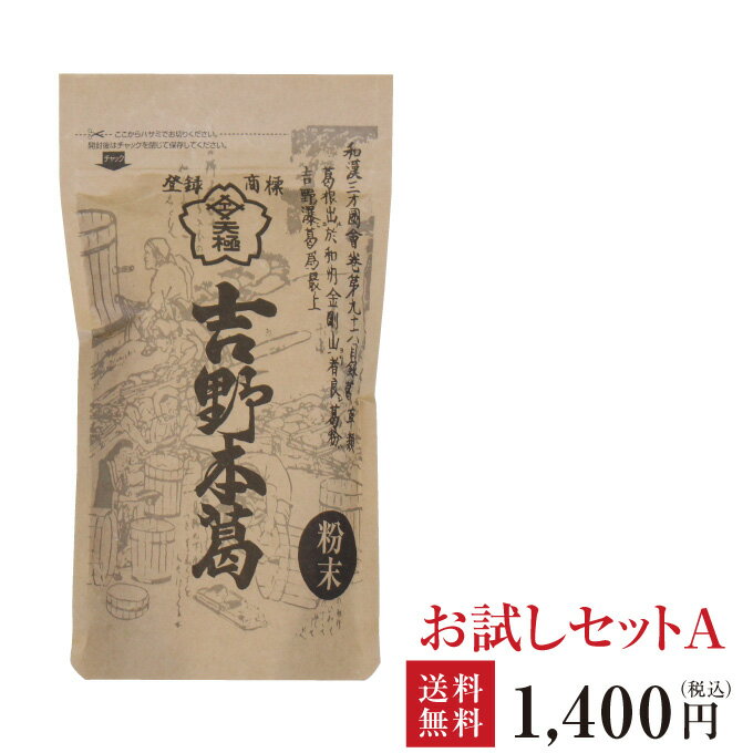 ポスト投函 送料無料 吉野本葛お試しセット A｜吉野本葛 粉末 150g｜吉野葛 吉野本葛 本葛 葛粉 くず お試し おため…