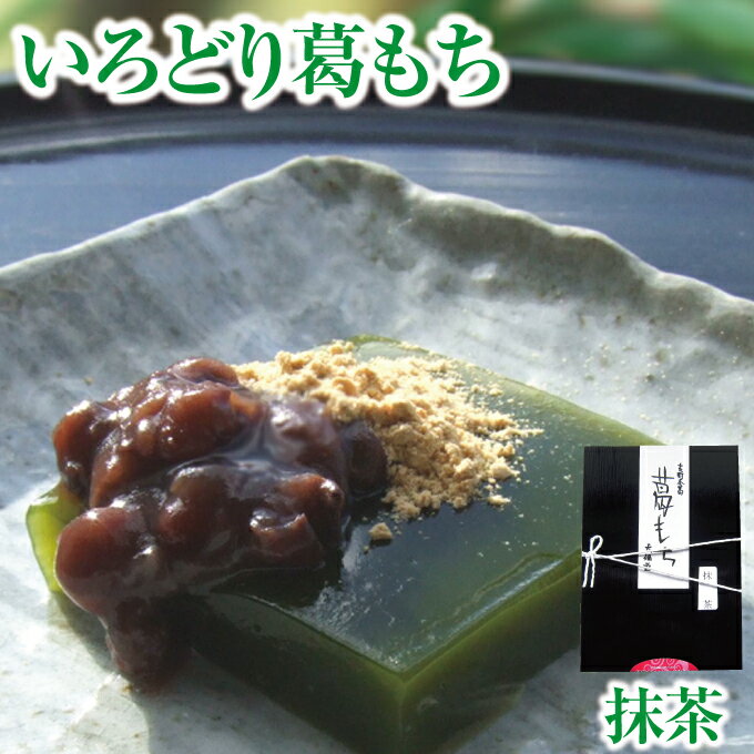 葛もち 抹茶 冷凍便｜いろどり葛餅（抹茶）｜抹茶 小豆 きな粉 和菓子 スイーツ 吉野葛 葛もち 奈良 天極堂