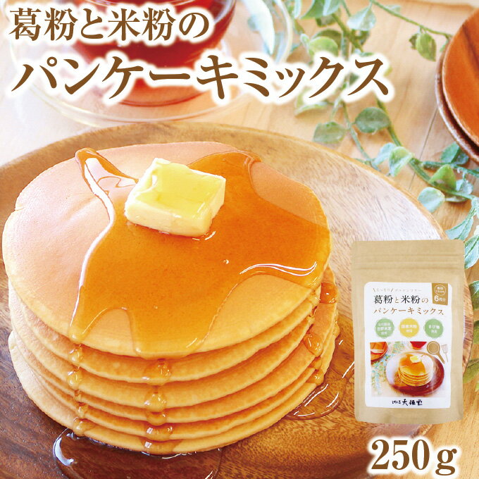 葛と米粉のパンケーキミックス 250g｜手作り 小麦粉不使用 米粉 グルテンフリー きび糖 吉野葛 吉野本葛 奈良 天極堂のサムネイル
