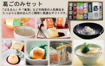 お歳暮 葛ギフト 葛ごのみセット|くず湯 葛湯 くず餅 葛餅 胡麻豆腐 葛うどん 吉野本葛 葛ゼリーぷるるん くずきり|お歳暮 お中元 お供え 帰省土産 お土産 奈良 天極堂