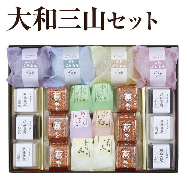 葛 ギフト 大和三山セット|葛湯 葛もち 胡麻豆腐 葛ゼリーぷるるん|詰め合わせ ギフト お歳暮 お中元 お供え 帰省土産 お土産 土産 御歳暮 奈良 天極堂