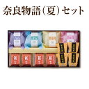 お中元 夏ギフト 奈良物語セット(夏)|葛水羊羹 水ようかん 葛もち 葛ゼリーぷるるん 詰め合わせ ギフト お中元 お供え ギフト 帰省土産 お土産 奈良 天極...