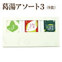 16種の味からお好きな3種を選んで詰合せできます。 商品名 葛湯アソート3（9食入） 内容量 葛湯3食入×3箱 賞味期限 6ヶ月（ミルクは3ヶ月） 保存方法 高温多湿を避けて常温で保存してください。 原材料 【葛】砂糖（国内製造）、澱粉、葛澱粉、粉末水飴、オリゴ糖 【抹茶】砂糖（国内製造）、澱粉、葛澱粉、粉末水飴、オリゴ糖、抹茶 【生姜】砂糖（国内製造）、澱粉、葛澱粉、粉末水飴、オリゴ糖、生姜粉末 【おしるこ】砂糖（国内製造）、澱粉、葛澱粉、晒あん、粉末水飴、オリゴ糖 【シナモン】砂糖（国内製造）、澱粉、葛澱粉、桂皮末 【シナモン生姜】砂糖（国内製造）、澱粉、葛澱粉、粉末水飴、生姜粉末、オリゴ糖、桂皮末 【柚子】砂糖（国内製造）、澱粉、葛澱粉、粉末水飴、オリゴ糖、ゆず皮粉末 【煎茶】砂糖（国内製造）、澱粉、葛澱粉、粉末水飴、煎茶粉末、オリゴ糖 【玄米茶】砂糖（国内製造）、澱粉、葛澱粉、粉末水飴、玄米茶粉末、オリゴ糖 【メープル】メープルシュガー（カナダ製造）、澱粉、砂糖、葛澱粉、粉末水飴 【紅茶】砂糖（国内製造）、澱粉、葛澱粉、粉末水飴、紅茶エキスパウダー、オリゴ糖 【ミルク】砂糖（国内製造）、脱脂粉乳、澱粉、葛澱粉 【コーヒー】砂糖（国内製造）、澱粉、葛澱粉、コーヒー粉末、粉末水飴、オリゴ糖 商品説明 葛湯1袋を耐熱性の容器に入れ、水10ccを注いでかき混ぜます。その後、熱湯90ccを注いで良くかき混ぜ、電子レンジで20秒ほど加熱し、さらにかき混ぜてお召し上がりください。＊とろみが足りない場合や、白く濁っている場合は電子レンジで数10秒加熱してください。＊出来上がった葛湯を冷蔵庫で1時間ほど冷やすと「ゼリー」としてもおいしく召し上がれます。 ■特定原材料等：乳（ミルク）■賞味期限について：記載の賞味期限は製造日から のものであり、お客様のお手元に届いた時には 表示の賞味期限に満たない場合がございます。