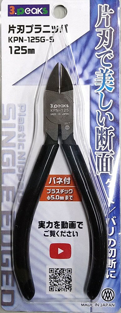 3peaks KPN125GS 片刃プラニッパ 125mm スリーピークス技研