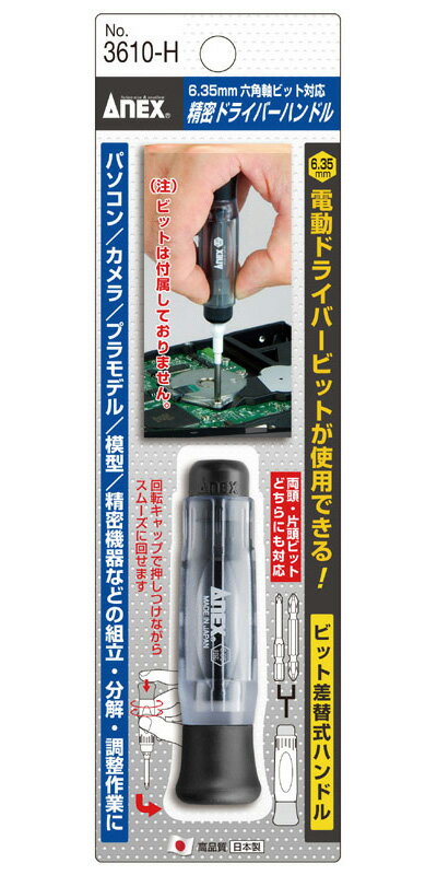 楽天工具のお店i-TOOLS（アイツール）ANEX 3610H 精密 差替ドライバー 用 ハンドルのみ （電動ドライバー 用 6角 軸ビット対応）