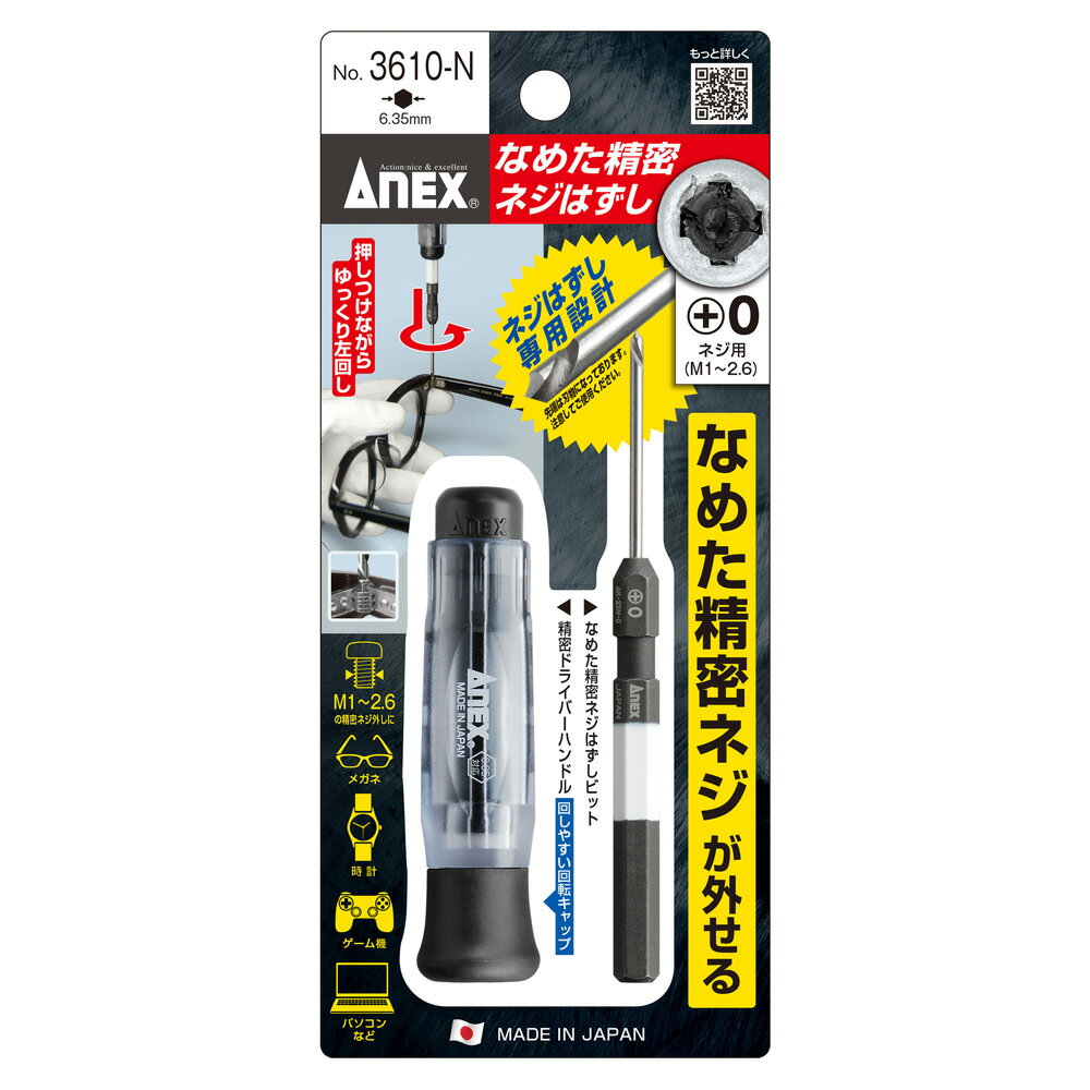 在庫あり ANEX 3610N なめた精密ネジはずし ＋0ネジ用 M1-M2.6 