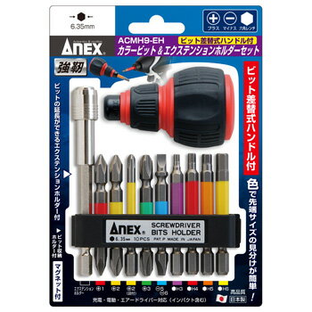 ANEX ACMH9EH カラービット ＆エクステンションホルダー セット 9本組 グリップ付