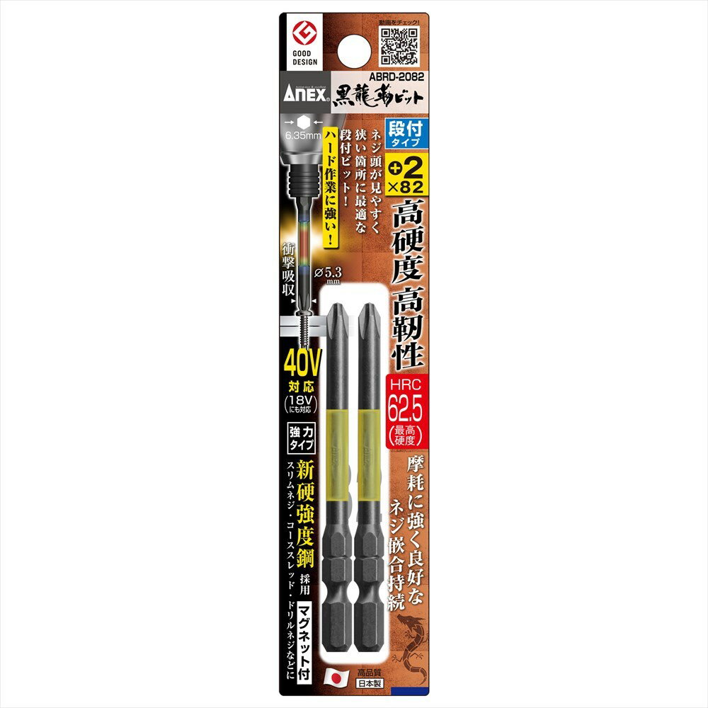 ANEX ABRD2082 黒龍靭ビット 段付タイプ 2本組 +2X82 40Vインパクト対応(18Vにも対応)
