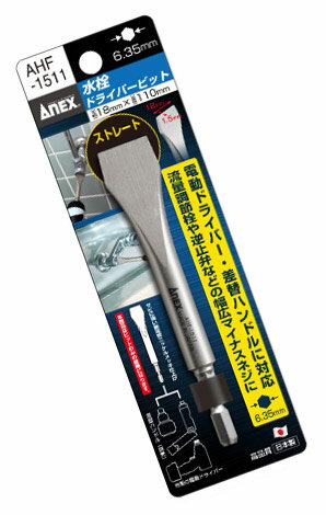 ANEX AHF1511 水栓ドライバー ビット 刃幅18mm 全長110mm