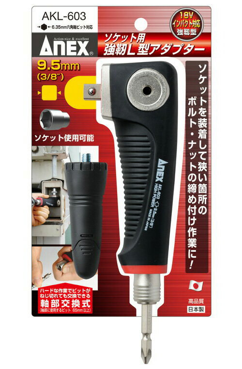 ANEX AKL603 電動ドライバー 用 18V インパクト対応 ソケット 用 強靭 L型アダプター 9.5mm （3/8”）差込