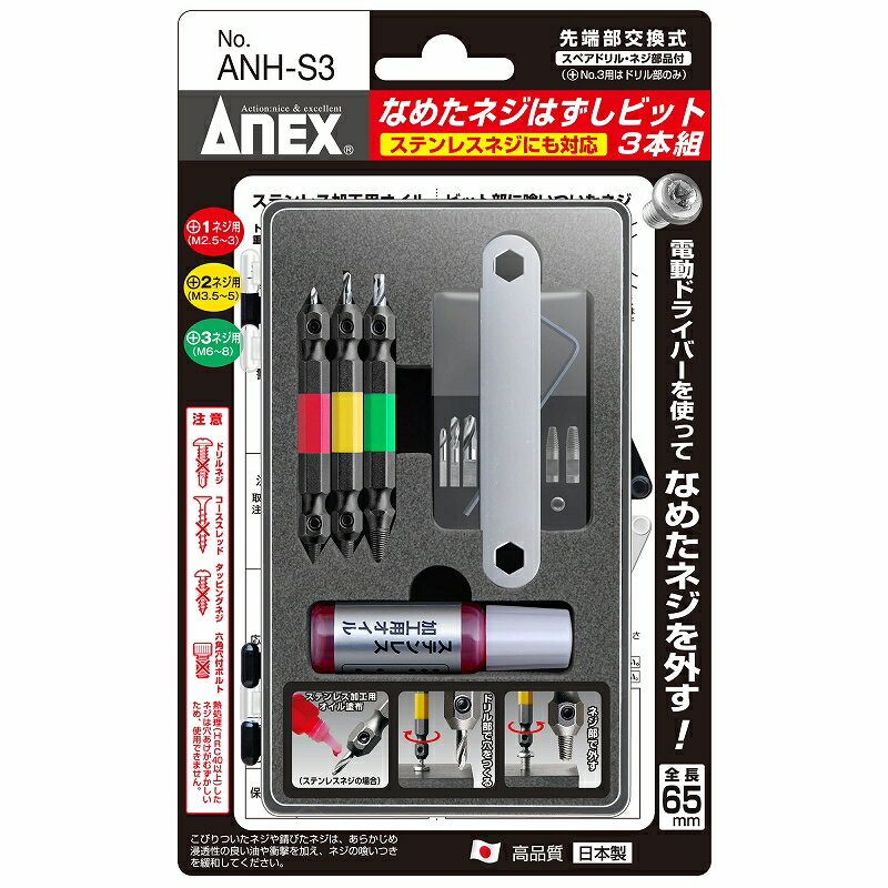 ANEX ANHS3 なめたネジはずしビット 3本組 ワイドレンジにM2.5-8対応 （スペアドリル部品、スペアネジ部品付)