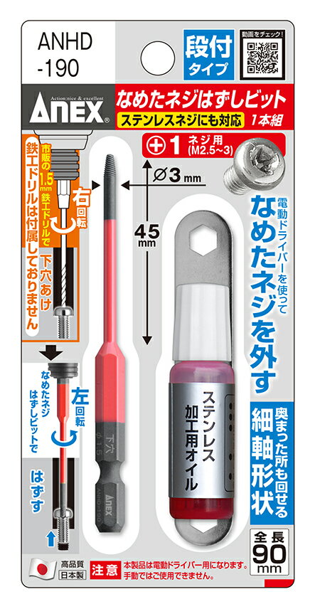 セット内容 ●M2.5〜3ネジ対応ビット（全長90mm）●ステンレスネジ用切削オイル（不水溶性切削油）●専用スパナ 製品特長 ●使用する際は市販の1.5mm鉄工ドリルをご用意ください（本製品には付属しておりません）●電動ドライバーを使用してなめたネジを外します●狭く奥まった所も回せる細軸形状●ステンレス用加工オイルはステンレス材への穴あけ時、本オイルを塗布すると切削抵抗が小さくなります。ドリルの折れ、摩耗が少なくなります。●【本体】特殊合金鋼、【板スパナ】炭素工具鋼、【ステンレス加工用オイル】難削材用タッピングオイル「夢を組み立てる道具」アネックス製品