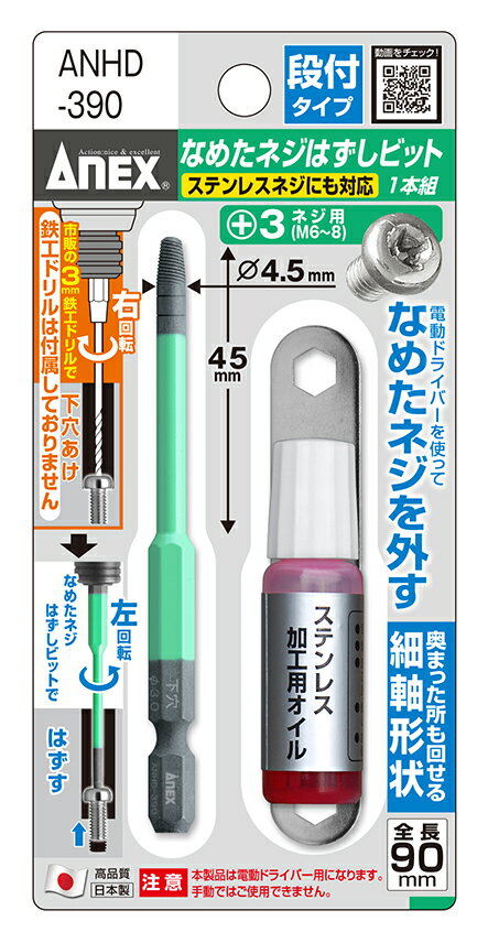 セット内容 ●M6〜8ネジ対応ビット（全長90mm）●ステンレスネジ用切削オイル（不水溶性切削油）●専用スパナ 製品特長 ●使用する際は市販の3mm鉄工ドリルをご用意ください（本製品には付属しておりません）●電動ドライバーを使用してなめたネジを外します●狭く奥まった所も回せる細軸形状●ステンレス用加工オイルはステンレス材への穴あけ時、本オイルを塗布すると切削抵抗が小さくなります。ドリルの折れ、摩耗が少なくなります。●【本体】特殊合金鋼、【板スパナ】炭素工具鋼、【ステンレス加工用オイル】難削材用タッピングオイル「夢を組み立てる道具」アネックス製品