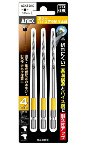 ANEX ACK3-040 カラー ハイス 下穴錐 4mm 3本組