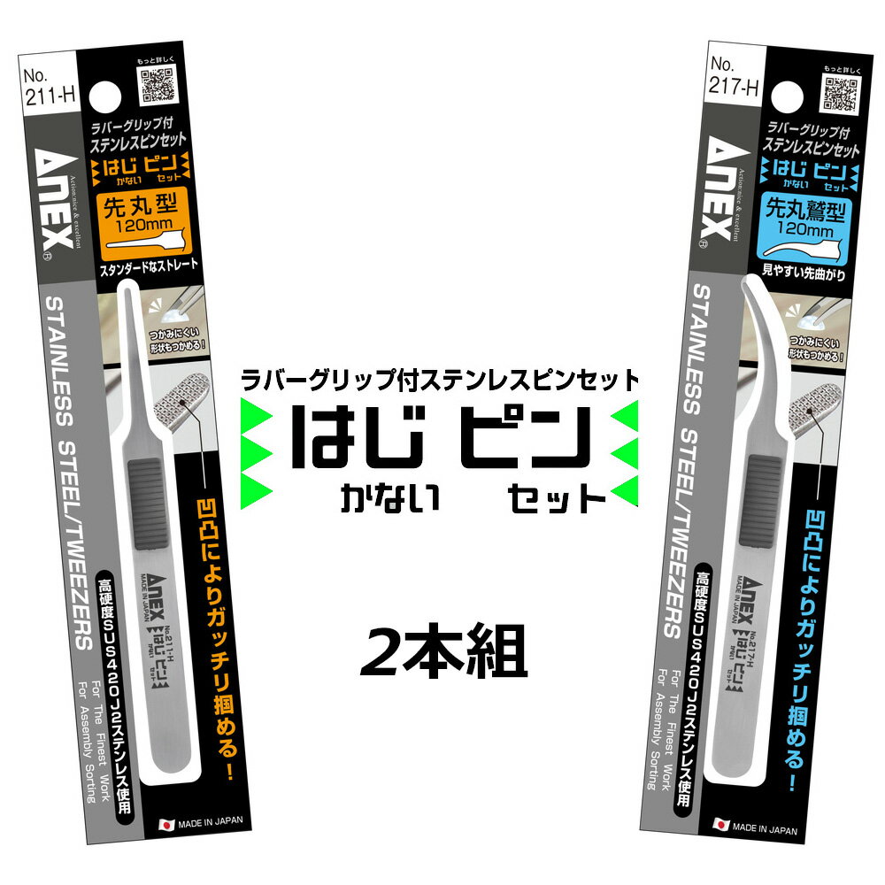 在庫僅少 ANEX はじピン 2本セット 高強度 ピンセット 先丸型&先丸鷲型