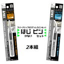 ANEX はじピン 2本セット 高強度 ピンセット 先丸型&先丸鷲型