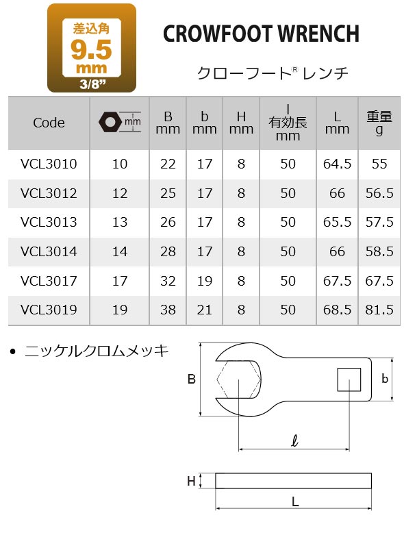 VCL3019 9.5mm（3/8