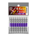 ANEX ARTS14M+2-65 龍靭ビット 両頭スリムタイプ 10本袋入 +2X65
