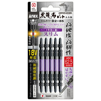 ANEX ABRS52085 黒龍靭ビット 両頭スリムタイプ 5本組 +2X85 40Vインパクト対応(18Vにも対応)