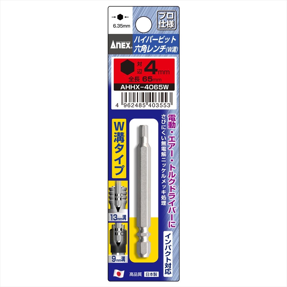 ANEX AHHX4065W 六角レンチハイパービット W溝タイプ 1本組 H4mmX65