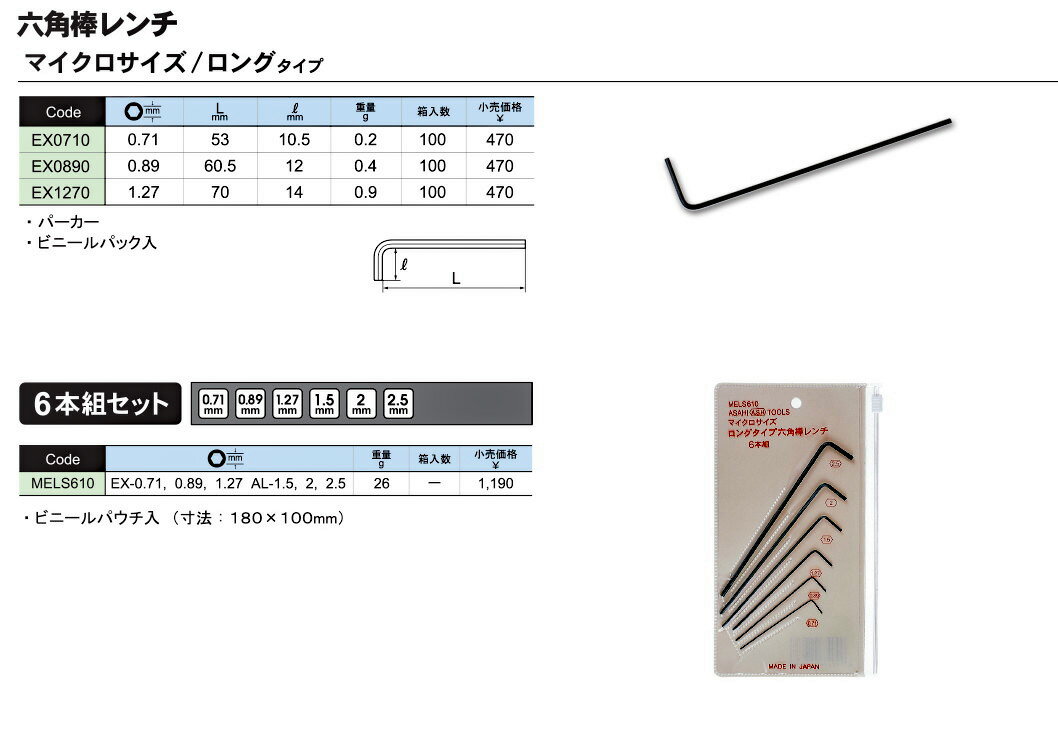 在庫あり ASAHI MELS610 マイクロ六角棒レンチ セット ロングタイプ 6本組 （0.71, 0.89, 1.27, 1.5, 2 ,2.5mm) ASH アサヒ 旭金属工業