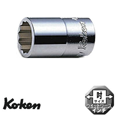 Ko-ken 4405W5/8 1/2"差込 12角 ソケット （英国規格 BSW ソケット) 5/8W コーケン / 山下工研