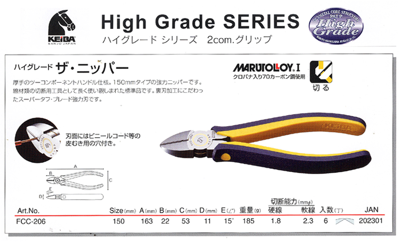 KEIBA FCC-206 ザ 強力ニッパー 150mm ツーコンポーネントハンドル仕様 砲金サンドイッチ構造搭載 ハイグレード シリーズ ケイバ マルト長谷川工作所