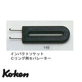 ߸ˤ Ko-ken 149 C  ѥ졼  3/8" & 1/2"    / 