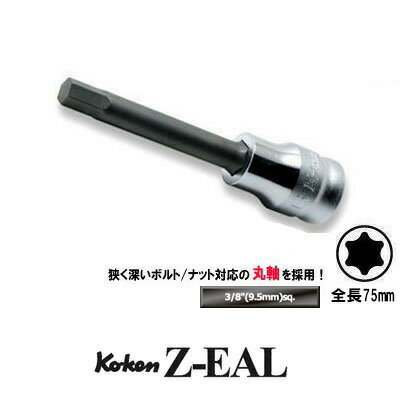 Ko-ken 3010MZ-75-3 Z-EAL 3/8"(9.5mm)差込 ロング / 丸軸 ヘックスビットソケット 3mm コーケン / 山下工研