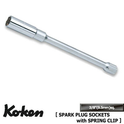 Ko-ken 3300C-250-16 3/8"差込 エクステンション （全長250mm)スパークプラグソケット （クリップ式) 16mm コーケン / 山下工研