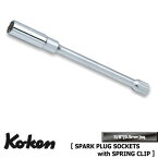 Ko-ken 3300C.250-14 3/8"差込 エクステンション （全長250mm)スパークプラグソケット （クリップ式) 14mm コーケン / 山下工研