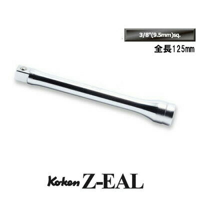 在庫僅少 Ko-ken 3760Z125 Z-EAL 3/8 (9.5mm)差込 エクステンションバー 全長125mm コーケン / 山下工研