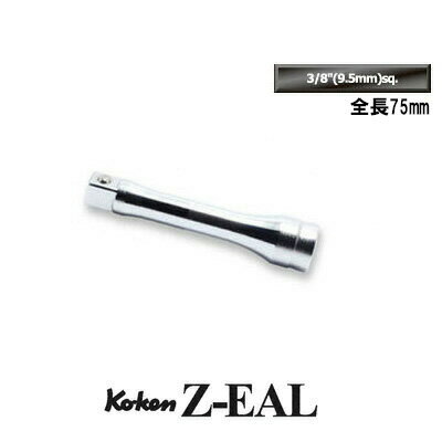 在庫僅少 Ko-ken 3760Z-75 Z-EAL 3/8 (9.5mm)差込 エクステンションバー 全長75mm コーケン / 山下工研