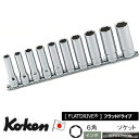 Ko-ken RS4300A10 1/2"差込 6角 ディープソケット レールセット 10ヶ組 インチサイズ 純正収納ケース付 コーケン/山下工研