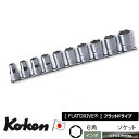 Ko-ken RS4400A10 1/2"差込 6角 ソケット レールセット 10ヶ組 インチサイズ 純正収納ケース付 コーケン/山下工研