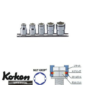 在庫僅少 Ko-ken RS3450M5 3/8"差込 ナットグリップ ソケット レールセット 5ヶ組 純正透明収納ケース付 コーケン / 山下工研