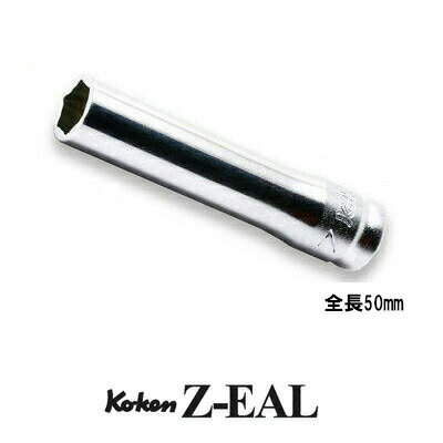 Ko-ken 2300MZ10 Z-EAL 1/4 (6.35mm)差込 6角 ディープソケット 10mm コーケン / 山下工研