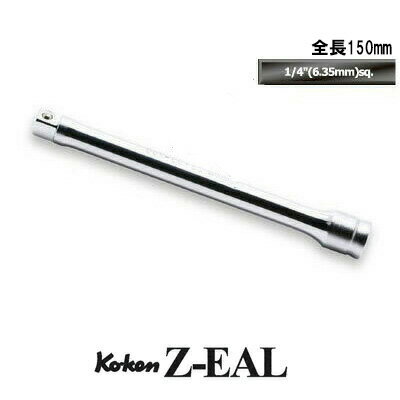 在庫僅少 Ko-ken 2760Z150 Z-EAL 1/4 (6.35mm)差込 エクステンションバー 全長150mm コーケン / 山下工研