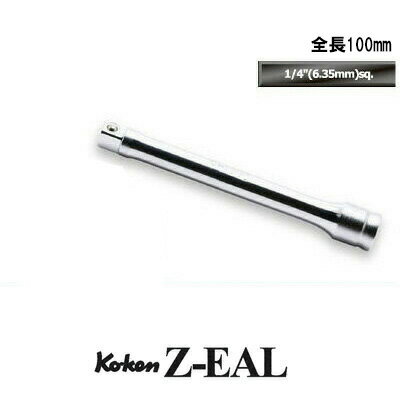 在庫僅少 Ko-ken 2760Z100 Z-EAL 1/4 (6.35mm)差込 エクステンションバー 全長100mm コーケン / 山下工研